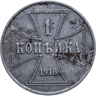 купить 1 копейка 1916 A "Германская оккупация"
