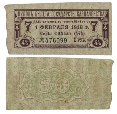 купить 1 рубль 1918 Купон государственного казначейства 4%