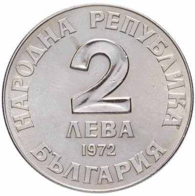 купить Болгария 2 лева 1972 "150-летие со дня рождения Добри Чинтулова"