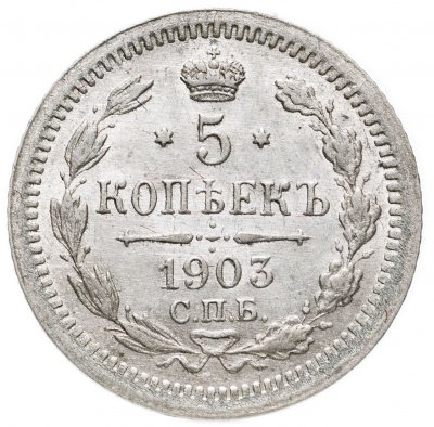 купить 5 копеек 1903 СПБ-АР