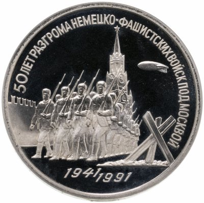 купить 3 рубля 1991 Proof "50 лет разгрома немецко-фашистских войск под Москвой"