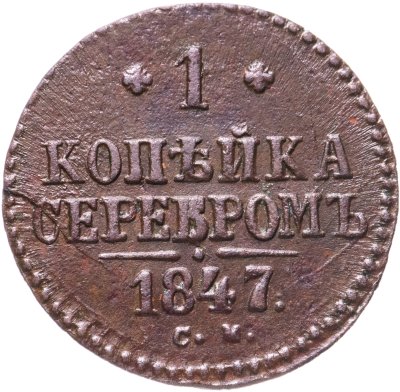купить 1 копейка 1847 СМ