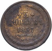 Купить 5 копеек 1857 ЕМ