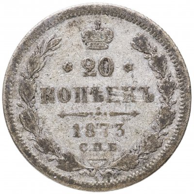купить 20 копеек 1873 СПБ-HI