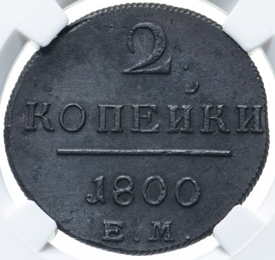 купить 2 копейки 1800 ЕМ, в слабе ННР UNC det., Биткин №116