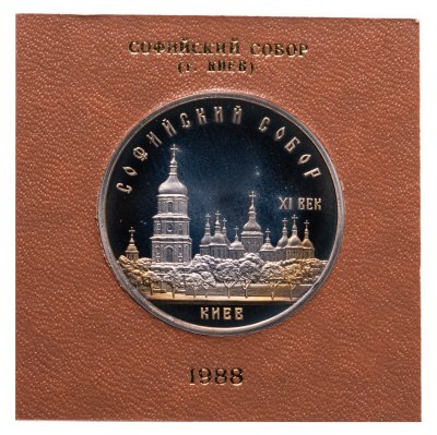 купить 5 рублей 1988 Proof "Софийский собор в Киеве" в футляре Госбанка СССР