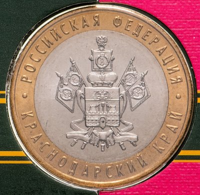 купить 10 рублей 2005 ММД "Краснодарский край" в буклете Гознак