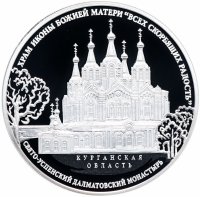 купить 3 рубля 2015 СПМД Proof храм иконы Божьей Матери "Всех скорбящих Радость" Свято-Успенского Далматовского монастыря, Курганская обл.