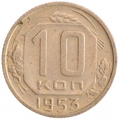 купить 10 копеек 1953