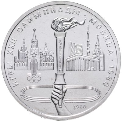 купить 1 рубль 1980 "Олимпийский факел в Москве"