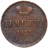 Купить денежка 1857 ЕМ