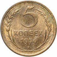купить 5 копеек 1956