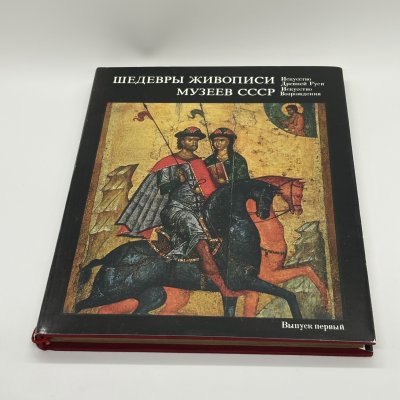 купить Альбом "Шедевры живописи музеев СССР. Искусство Древней Руси; Искусство Возрождения" первый выпуск в картонном футляре, бумага, печать, суперобложка, Издательство «Гознак», СССР, 1974 г.