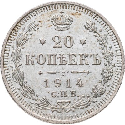 купить 20 копеек 1914 СПБ-ВС