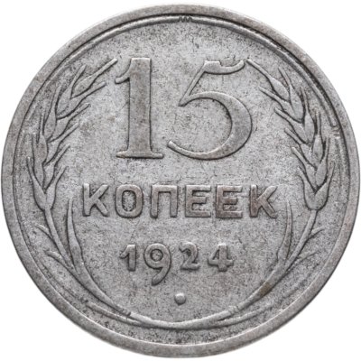 купить 15 копеек 1924