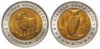Купить Набор из 2 -х монет 5 рублей 1991 ЛМД "Красная книга - винторогий козёл, рыбный филин" яркий штемпельный блеск