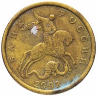 Купить 50 копеек 2003 СП