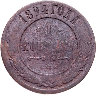 купить 1 копейка 1894 СПБ