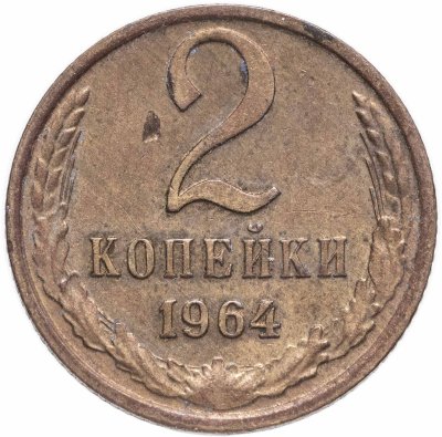 купить 2 копейки 1964