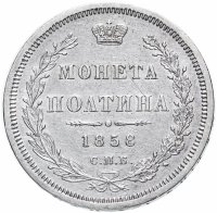 Купить полтина 1858 СПБ-ФБ
