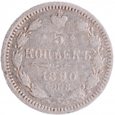 купить 5 копеек 1890 СПБ-АГ