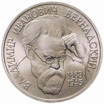 купить 1 рубль 1993 ЛМД 130-летие со дня рождения В.И.Вернадского