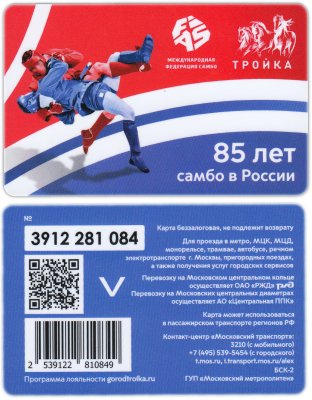 купить Транспортная карта Тройка / 2023 / 85 лет самбо в России