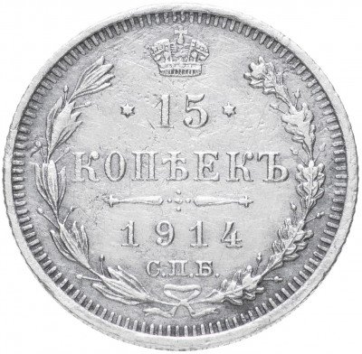 купить 15 копеек 1914 СПБ-ВС