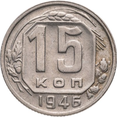 купить 15 копеек 1946
