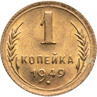 купить 1 копейка 1949