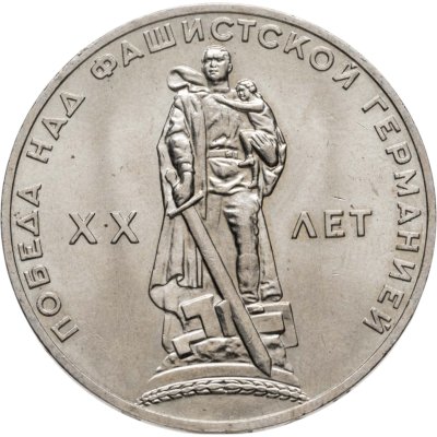 купить 1 рубль 1965 20 лет Победы над фашистской Германией в Великой Отечественной войне