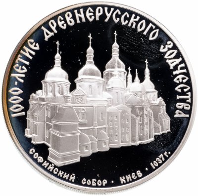 купить 3 рубля 1988 ММД Софийский собор, Киев, XI в.