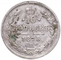 купить 10 копеек 1878 СПБ-НФ