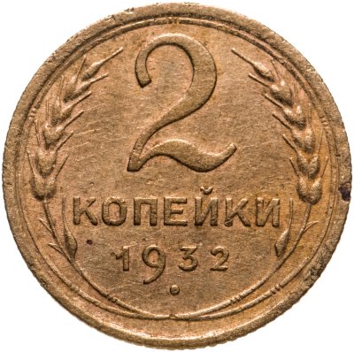 купить 2 копейки 1932