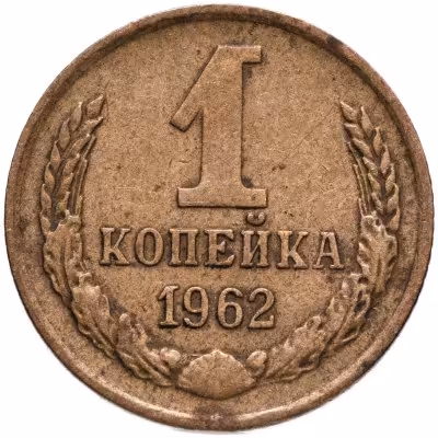 купить 1 копейка 1962