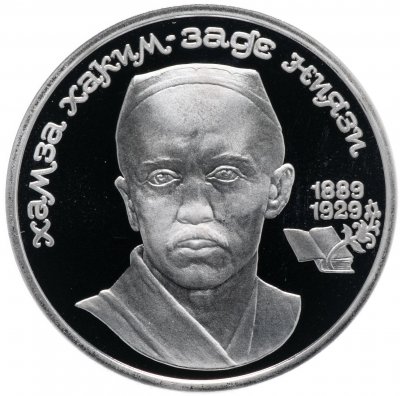 купить 1 рубль 1989 "100 лет со дня рождения узбекского поэта Хамзы Хаким-заде Ниязи"