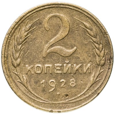 купить 2 копейки 1928