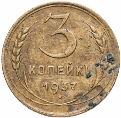 купить 3 копейки 1937