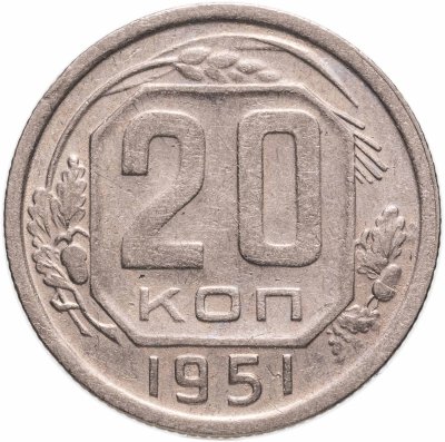купить 20 копеек 1951