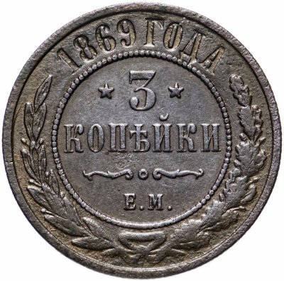 купить 3 копейки 1869 ЕМ