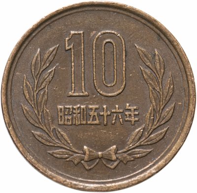 купить Япония 10 иен 1959-1989 император Сёва (Хирохито), гладкий гурт, случайная дата
