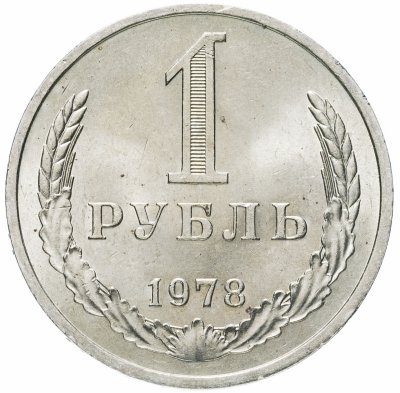 купить 1 рубль 1978