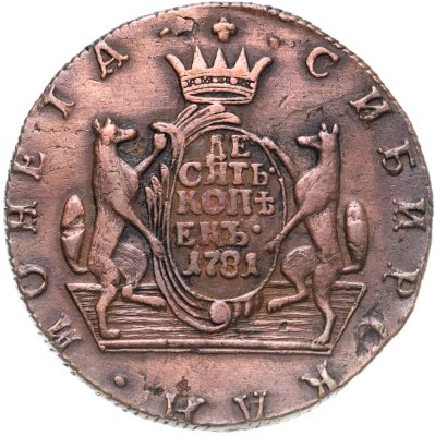 купить 10 копеек 1781 КМ сибирская монета