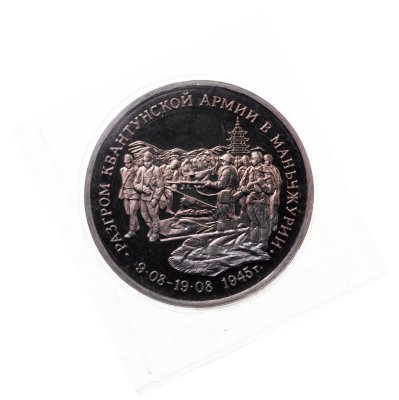 купить 3 рубля 1995 ММД Proof Разгром советскими войсками Квантунской армии в Маньчжурии в банковской упаковке
