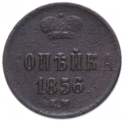 купить 1 копейка 1856 ЕМ