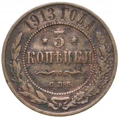 купить 3 копейки 1913 СПБ