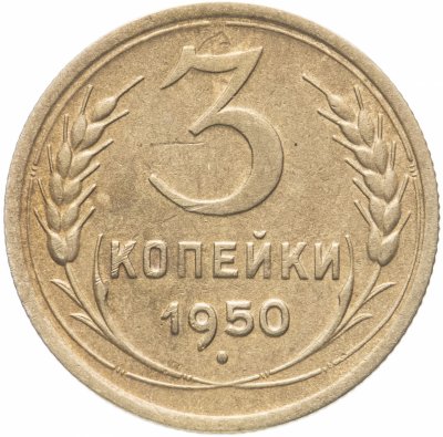 купить 3 копейки 1950