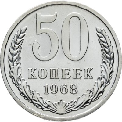 купить 50 копеек 1968 штемпельный блеск