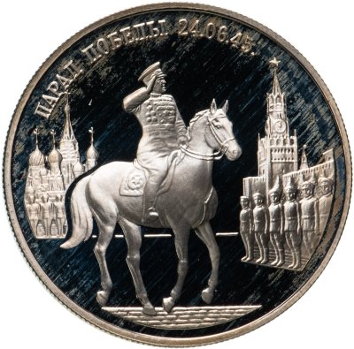 купить 2 рубля 1995 ММД Парад Победы в Москве (маршал Жуков на Красной площади в Москве)