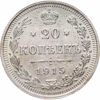 купить 20 копеек 1915 ВС